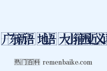 广东新语·地语·大小箍围近义词是什么意思的图片